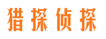 原平猎探私家侦探公司